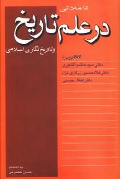 تصویر  تاملاتی در نشر علم تاریخ و تاریخنگاری اسلامی  زرگرینژاد  نقش‌جهان