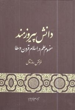 دانش پیروزمند  روزنتال  نشر پلاسید  گستره