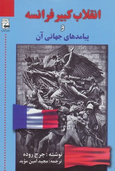 انقلاب کبیر فرانسه و پیامد‌های جهانی آن  روده  ‌موید  نشر اشاره