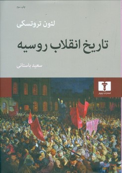 تاریخ انقلاب روسیه   تروتسکی   باستانی  نشر نیلوفر