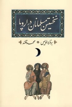 تصویر  نخستین مسلمانان در اروپا  لویس  قائد  نشر کارنامه