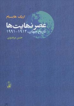 تصویر  عصر نهایت‌ها  هابسبام  مرتضوی  نشر آگاه