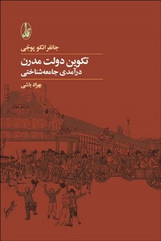 تصویر  تکوین دولت مدرن: درآمدی جامعه‌شناختی  پوجی  باشی  نشر آگاه