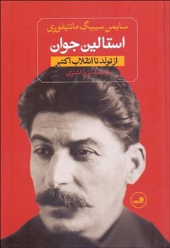 تصویر  استالین جوان: از تولد تا انقلاب (2 جلدی)  مانتیفوری  اشتری  نشر ثالث