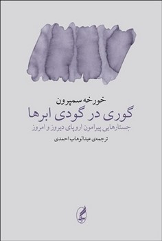 تصویر  گوری در گودی ابرها: جستارهایی پیرامون...  سمپرون  احمدی  نشر آگه