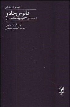 فانوس جادو: انقلاب‌های 1989... (جلد 2)  گارتون‌اش  سالمی  نشر آگه