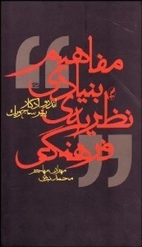 مفاهیم بنیادی نظریه فرهنگی  ادگار  مهاجر  نشر آگه