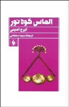 الماس کوه نور  امینی  سلطانی   نشر فرزان روز