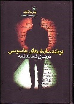 توطئه سازمانهای جاسوسی قسطنطنیه  هاپکرک  کامشاد  نشر فروزان روز