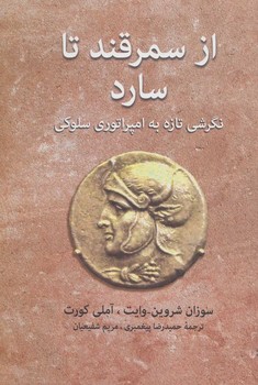 از سمرقند تا سارد  شروین  پیغمبری  نشر توس