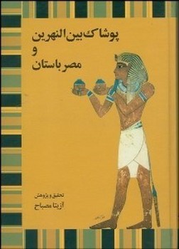 پوشاک بین‌النهرین و مصر باستان  مصباح  نشر توس