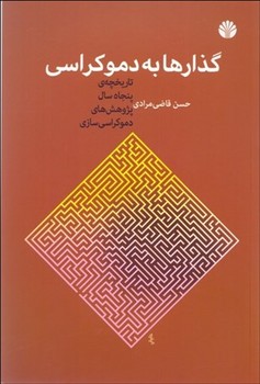 گذارها به دموکراسی  ‌مرادی  نشر اختران