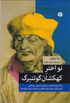 تصویر  نواختر کهکشان نشر گوتنبرگ  برتون  مقدم  نشر اختران