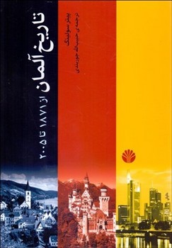 تاریخ آلمان از (1871 تا 2005)  سولینگ  جوربندی  نشر اختران