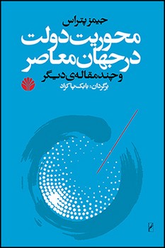 تصویر  محوریت دولت در جهان معاصر و چند مقالهی دیگر  پتراس  پاکزاد  نشر اختران