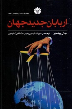 اربابان جدید جهان   پیلجر  شهابی  نشر اختران