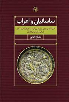 ساسانیان و اعراب: دیپلماسی ایران...  بابایی  نشر مروارید