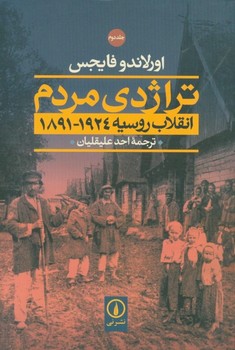 تراژدی مردم انقلاب روسیه: 1924 - 1891(2 جلدی)  فایجس  علیقلیان  شومیز  نشر نی