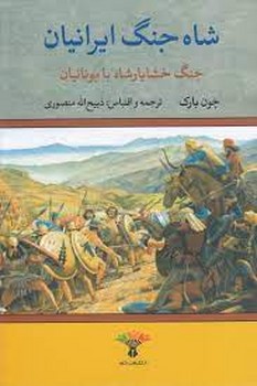 شاه جنگ ایرانیان: جنگ خشایار شاه با یونانیان  بارک  منصوری  نشر تاو