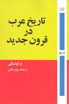 تصویر  تاریخ عرب در قرون جدید  لوتسکی  بابایی  نشر روزآمد