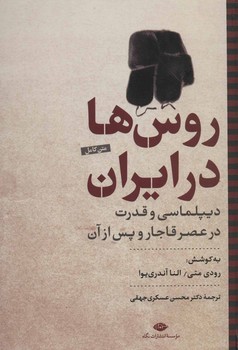 تصویر  روس‌ها در ایران: دیپلماسی و قدرت در عصر قاجار و پس از آن  آندری یوا  عسکری  نشر نگاه