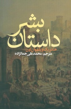 داستان بشر  وان‌لون  جمالزاده  نشر علم