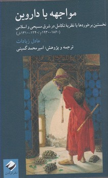 مواجهه با داروین  زیادات  گمینی  نشر کرگدن