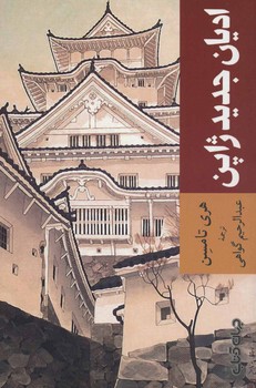 تصویر  ادیان جدید ژاپن  تامسن  گواهی نشر جهان کتاب