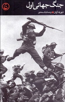 تصویر  جنگ جهانی اول  اونز  محقق  نشر فرهنگ‌جاوید