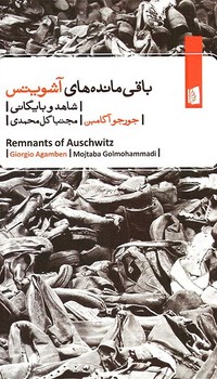 باقیمانده‌های آشویتس: شاهد و بایگانی  آگامبن  گل‌محمدی  نشر بیدگل