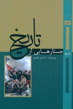 تصویر  جستارهایی از تاریخ اثر طبری  نشر روزآمد