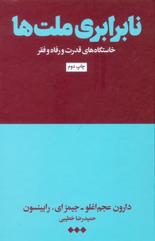 تصویر  نابرابری ملت‌ها: خاستگاه‌های قدرت...  عجم‌اغلو  خطیبی  نشر هنوز