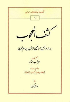 کشف المحجوب  سجستانی  کربن  نشر طهوری