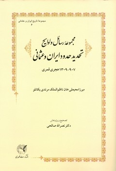 مجموعه رسائل و لوایح تحدید حدود  یکانلو  صالحی  نشر طهوری