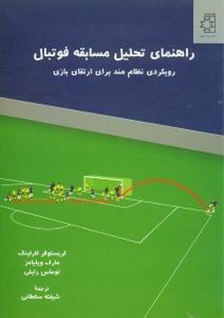 تصویر  راهنمای تحلیل مسابقه فوتبال  کارلینگ  سلطانی  نشر ناهید