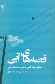 تصویر  قصه‌های آبی: رویکرد قصه ایرانی  محمودی نشر نشر هزاره‌سوم‌اندیشه