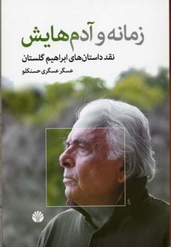 تصویر  زمانه و آدمهایش: نقد داستان‌های ابراهیم گلستان اثر حسنکلو نشر اختران