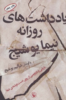 تصویر  یادداشت‌های روزانه نشر نیما یوشیج  یوشیج  نشر مروارید