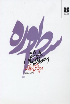 تصویر  اسطوره عشق و عاشقی در چند عشق‌نامهی فارسی  ستاری   نشر میترا