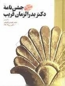 جشن‌نامه‌ دکتر بدرالزمان قریب  زرشناس  نشر طهوری