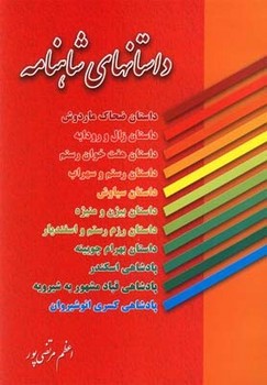 تصویر  داستانهای شاهنامه  مرتضی پور  نشر عطار