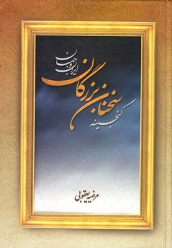 گنجینه نشر سخنان بزرگان ایران و جهان  یعقوبی  نشر عطار