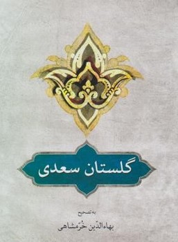 گلستان سعدی  خرمشاهی  نشر دوستان