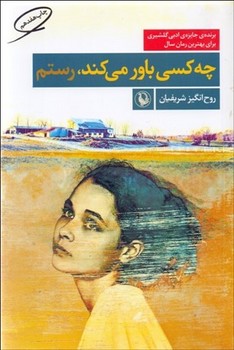 چه کسی باور می کند، رستم  شریفیان   نشر مروارید