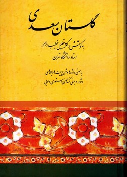 گلستان سعدی  خطیب‌رهبر  نشر صفیعلیشاه