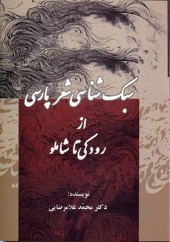سبک‌شناسی شعر پارسی  غلامرضایی  نشر جامی