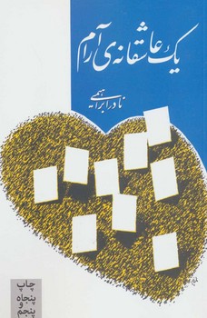 تصویر  یک عاشقانه ی آرام اثر ابراهیمی  نشر روزبهان