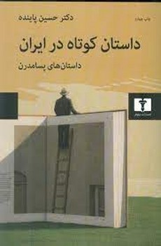تصویر  داستان کوتاه در ایران (جلد 3)  پاینده  نشر نیلوفر