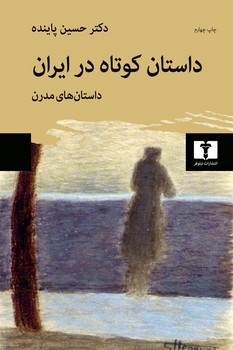 داستان کوتاه در ایران (جلد 2)  پاینده  نشر نیلوفر
