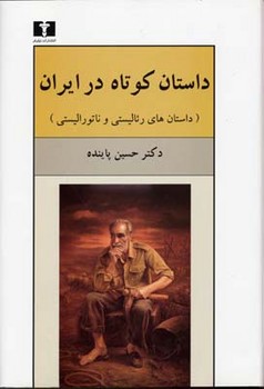 تصویر  داستان کوتاه در ایران (جلد 1)  پاینده  نشر نیلوفر
